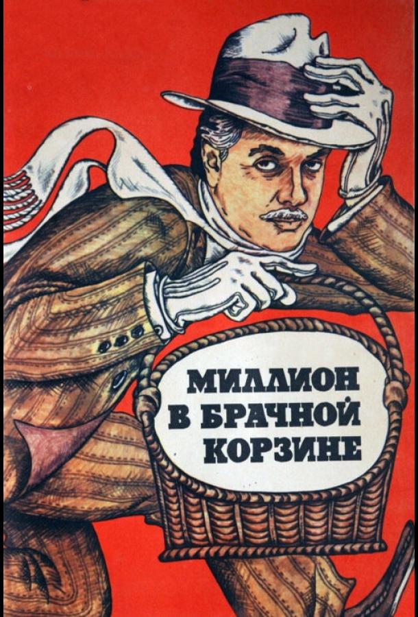 Постер фильма Миллион в брачной корзине