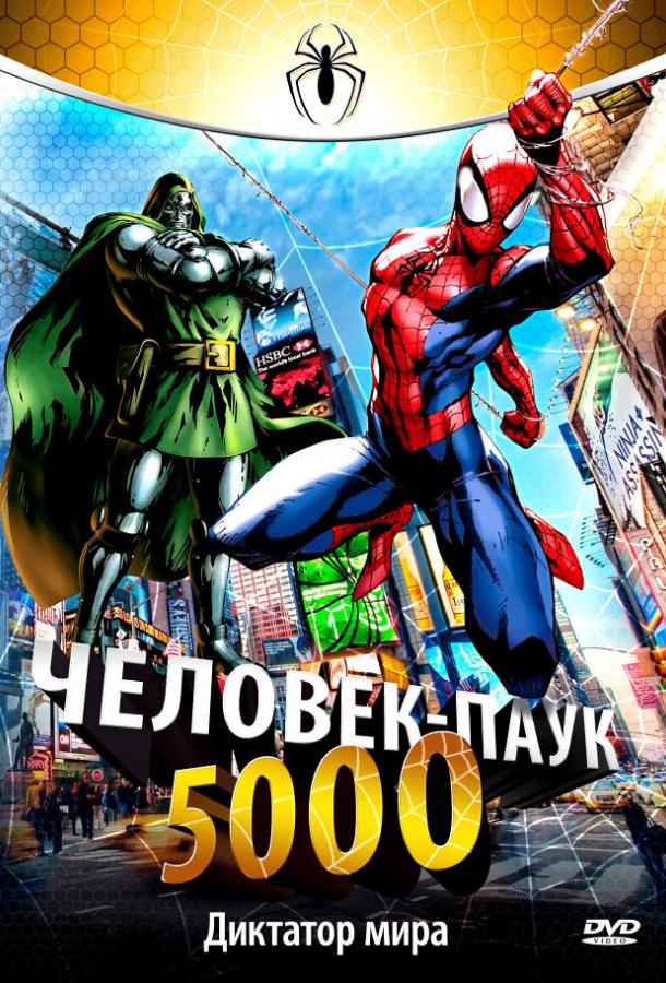 Постер фильма Человек-паук 5000