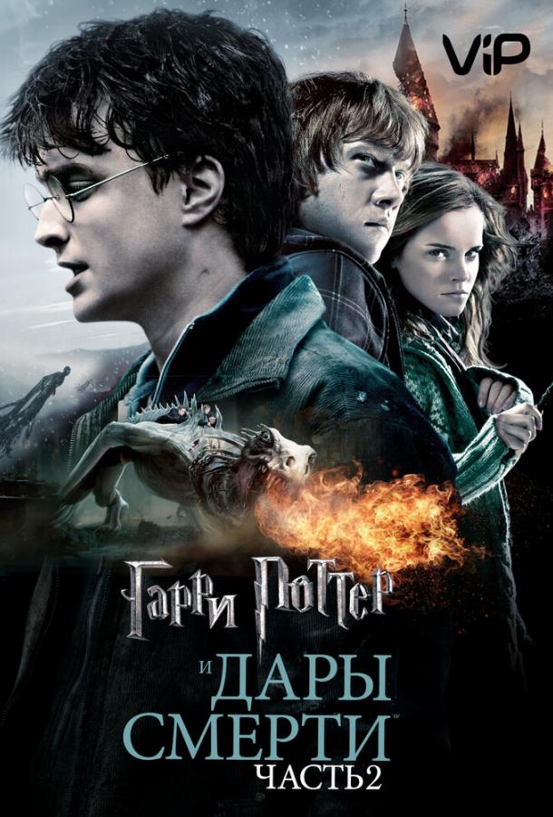 Постер фильма Гарри Поттер и Дары смерти: Часть 2