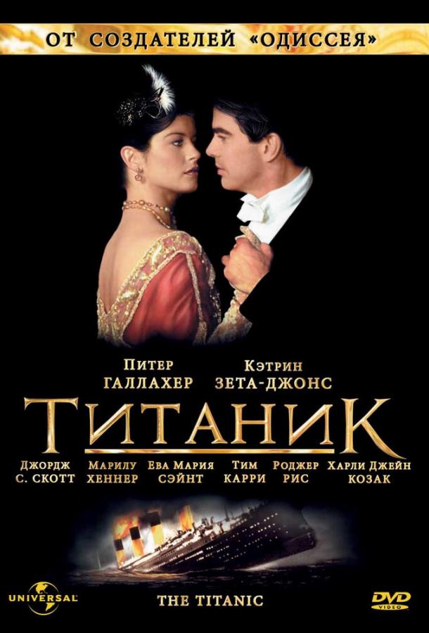 Постер фильма Титаник