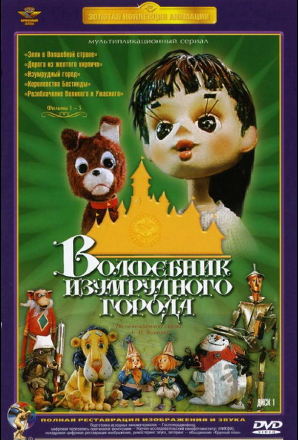 Постер фильма Волшебник Изумрудного города. Фильм третий: Изумрудный город