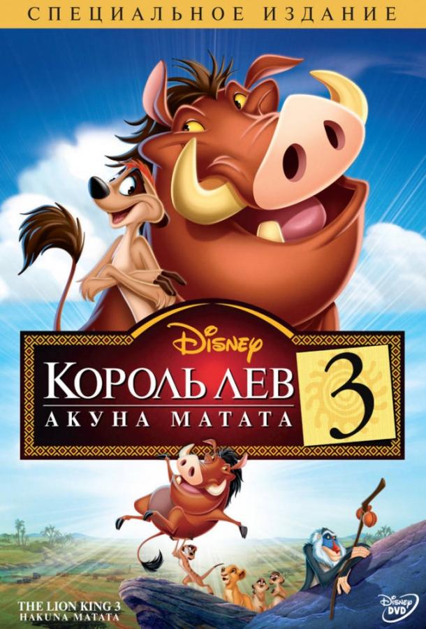 Постер фильма Король Лев 3: Хакуна матата