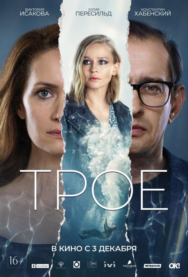 Постер фильма Трое