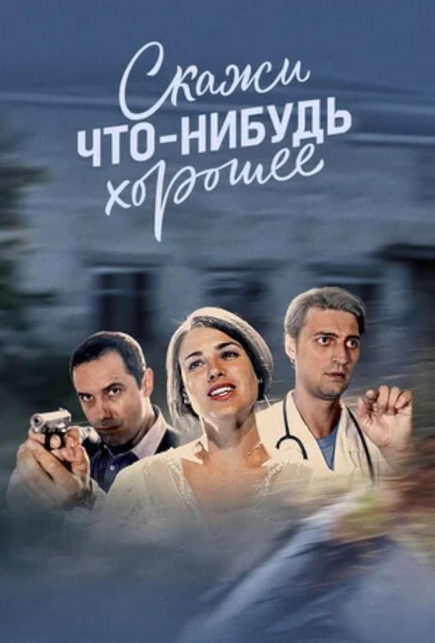 Постер фильма Скажи что-нибудь хорошее