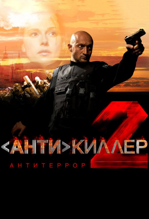 Постер фильма Антикиллер 2: Антитеррор