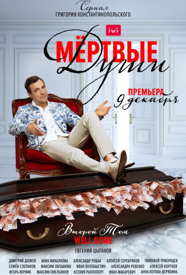 Постер фильма Мертвые души