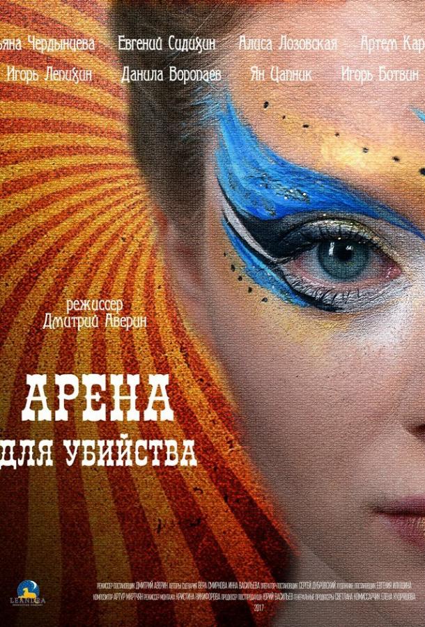 Постер фильма Арена для убийства