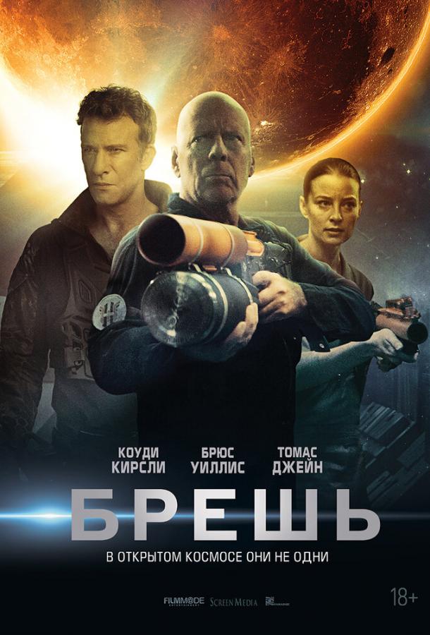 Постер фильма Брешь