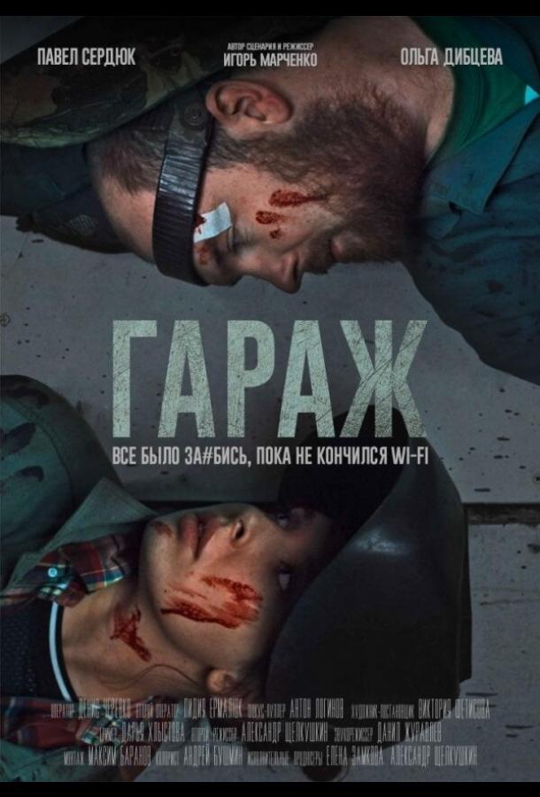 Постер фильма Гараж