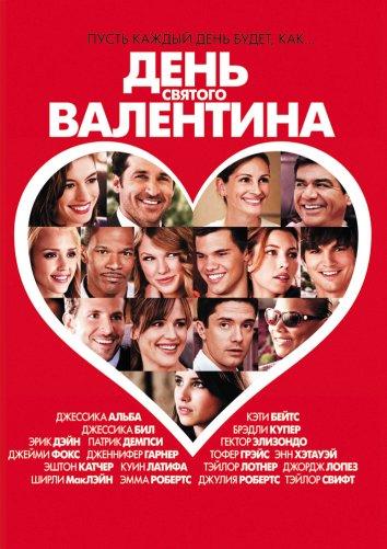 Постер фильма День Святого Валентина