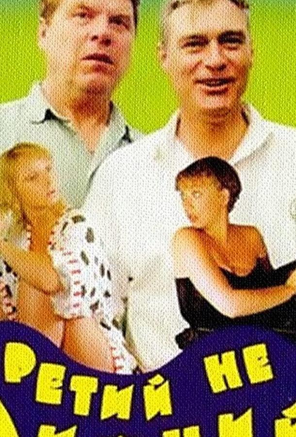 Постер фильма Третий не лишний