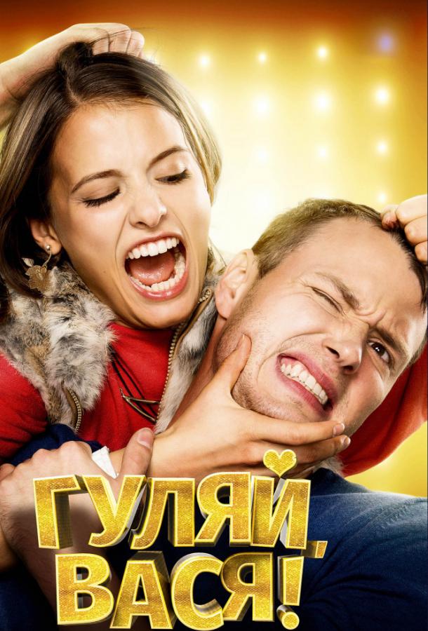 Постер фильма Гуляй, Вася!