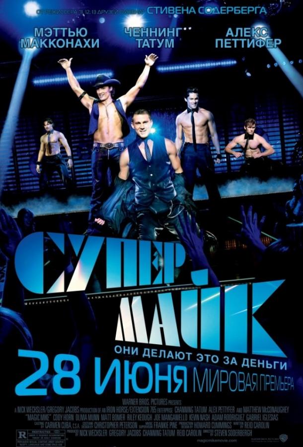 Постер фильма Супер Майк