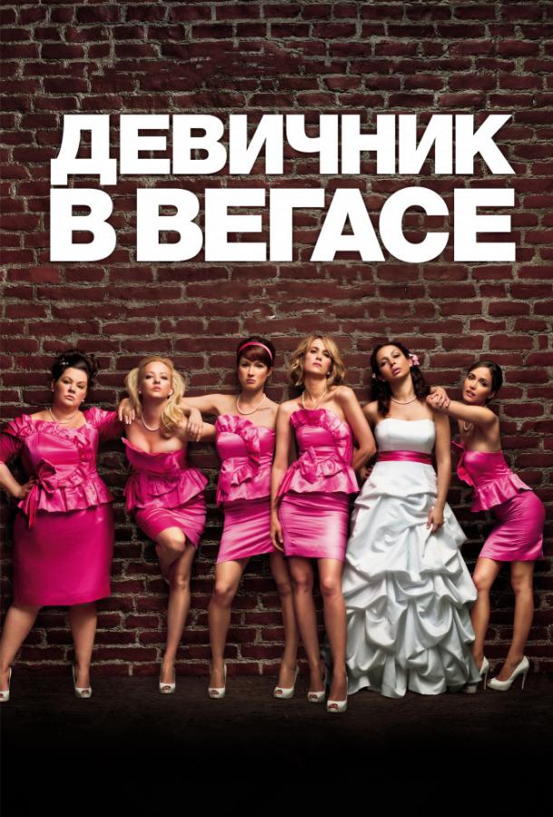 Постер фильма Девичник в Вегасе
