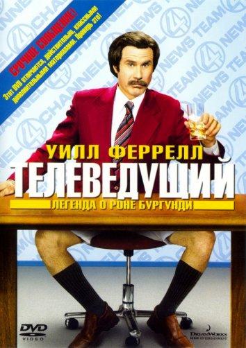 Постер фильма Телеведущий: Легенда о Роне Бургунди