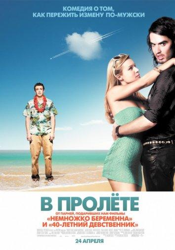Постер фильма В пролете