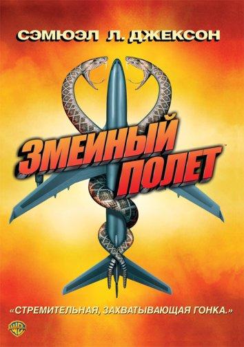 Постер фильма Змеиный полет