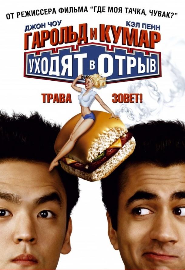 Постер фильма Гарольд и Кумар уходят в отрыв