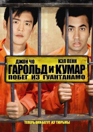 Постер фильма Гарольд и Кумар 2: Побег из Гуантанамо