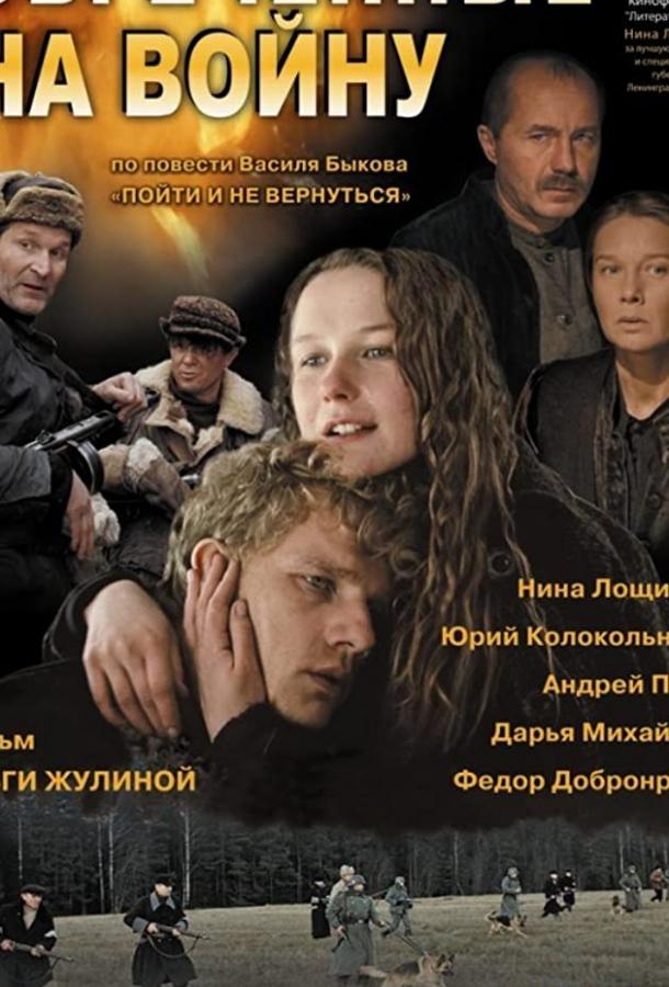 Постер фильма Обреченные на войну