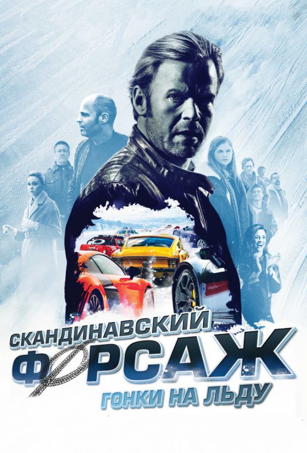 Постер фильма Скандинавский форсаж: Гонки на льду