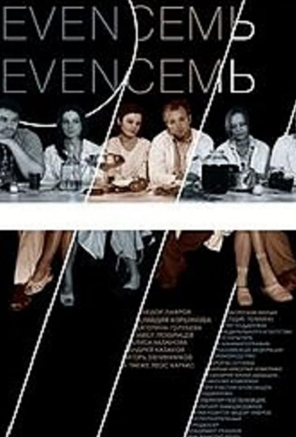 Постер фильма Девять Семь Семь