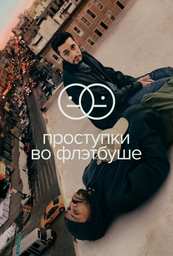Постер фильма Проступки во Флэтбуше