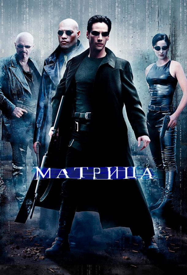 Постер фильма Матрица