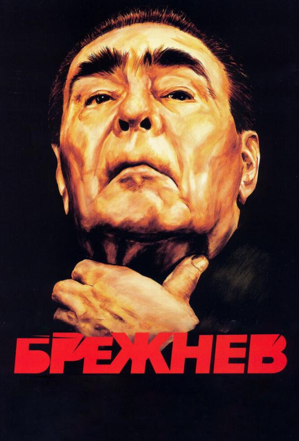 Постер фильма Брежнев