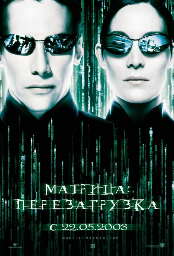 Постер фильма Матрица 2: Перезагрузка