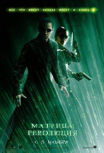 Постер фильма Матрица 3: Революция