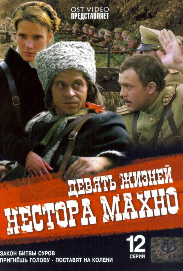 Постер фильма Девять жизней Нестора Махно