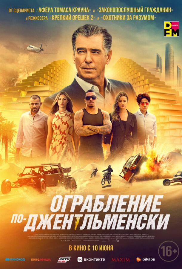 Постер фильма Ограбление по-джентльменски