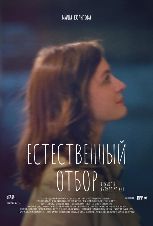Постер фильма Естественный отбор