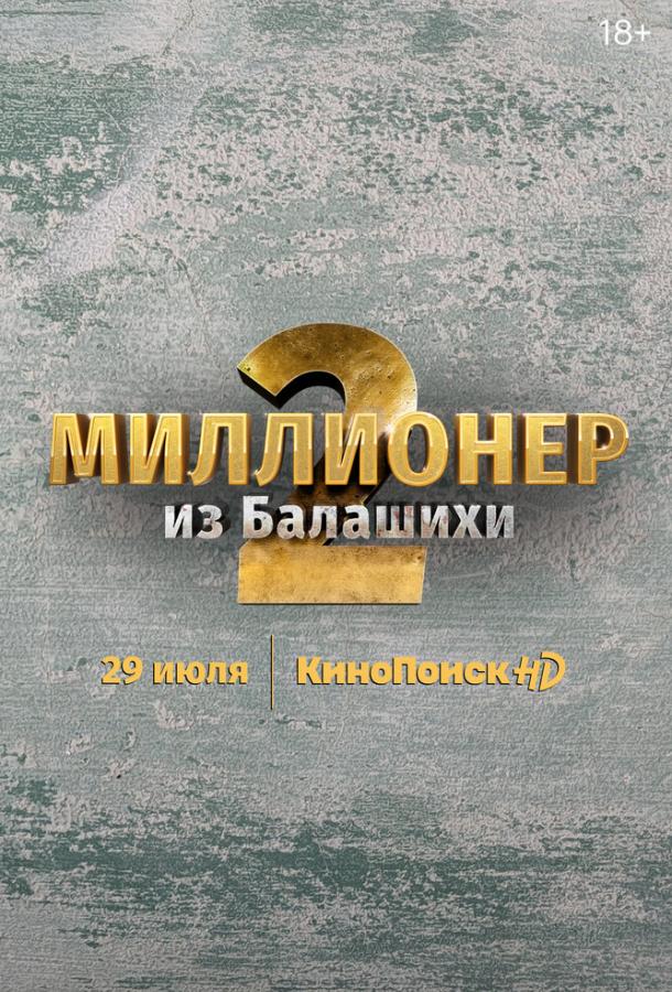 Постер фильма Миллионер из Балашихи
