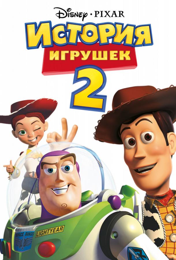 Постер фильма История игрушек 2