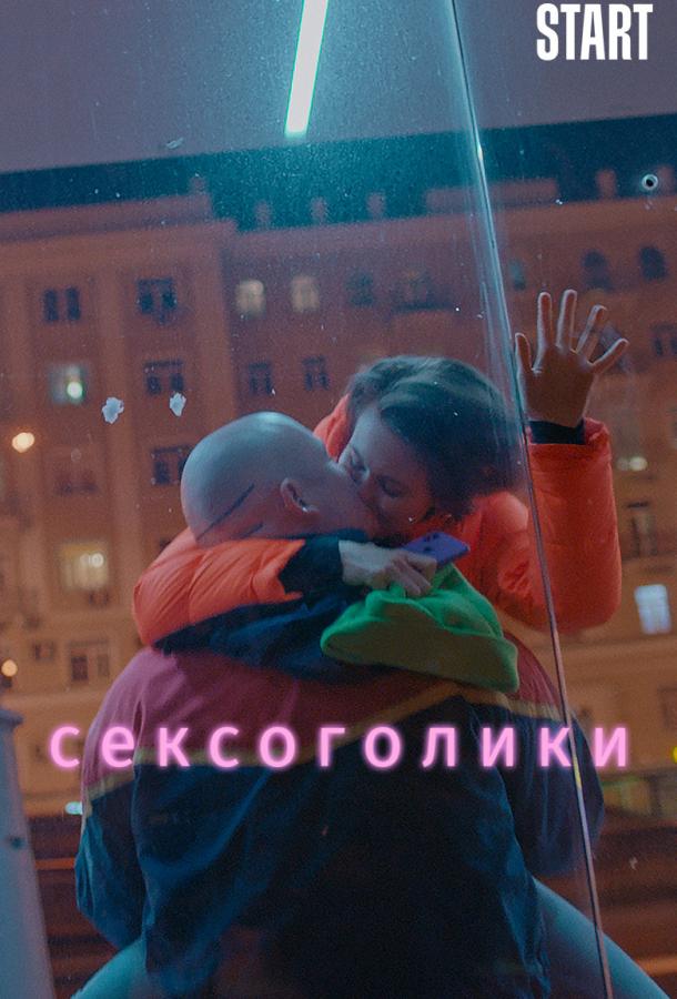 Постер фильма Сексоголики