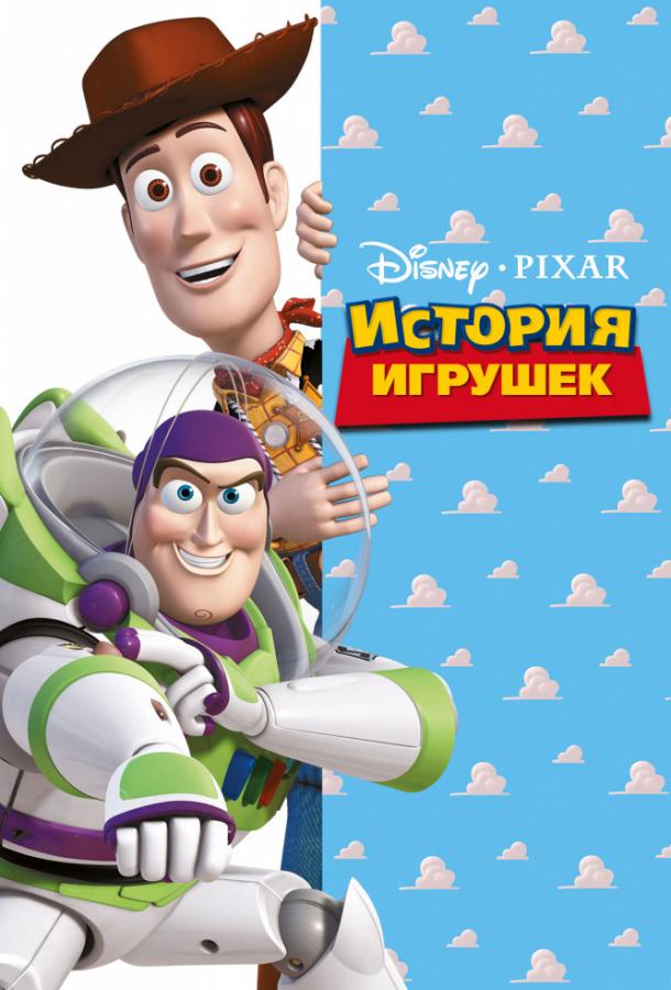 Постер фильма История игрушек