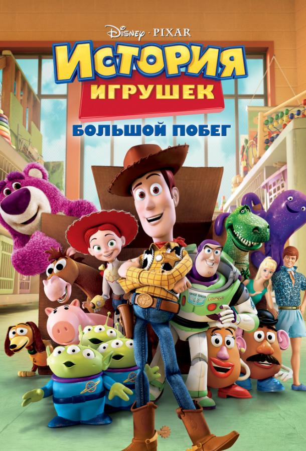 Постер фильма История игрушек 3: Большой побег