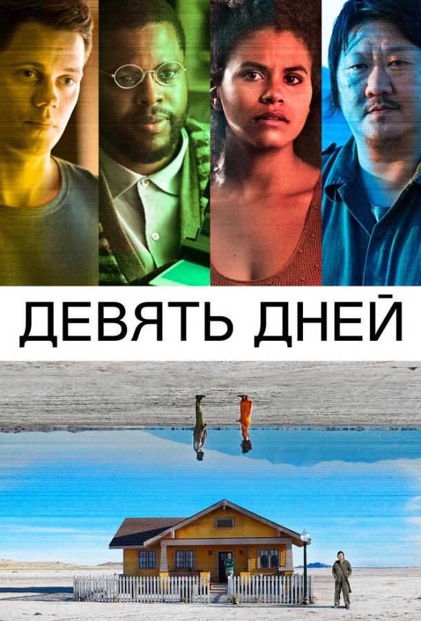 Постер фильма Девять дней