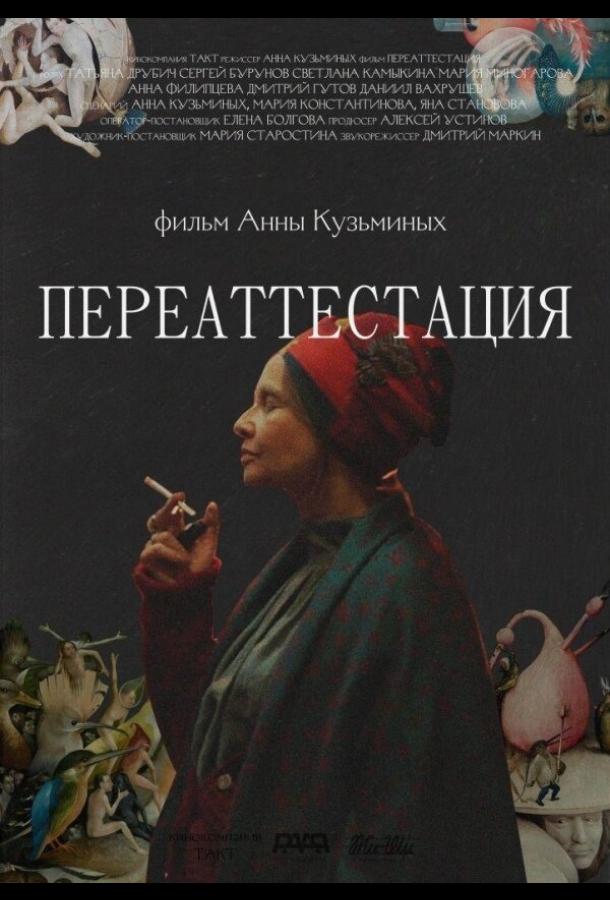 Постер фильма Переаттестация