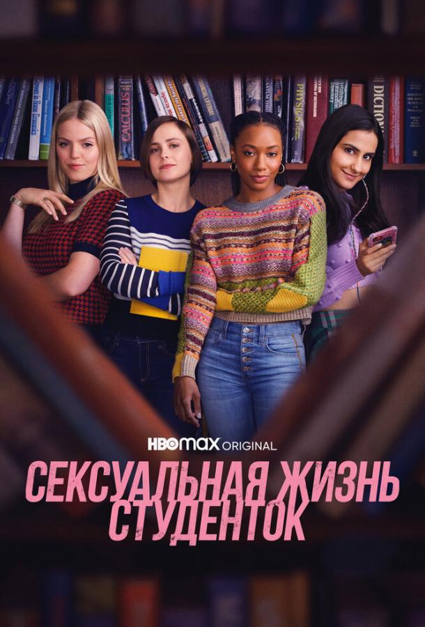 Постер фильма Сексуальная жизнь студенток