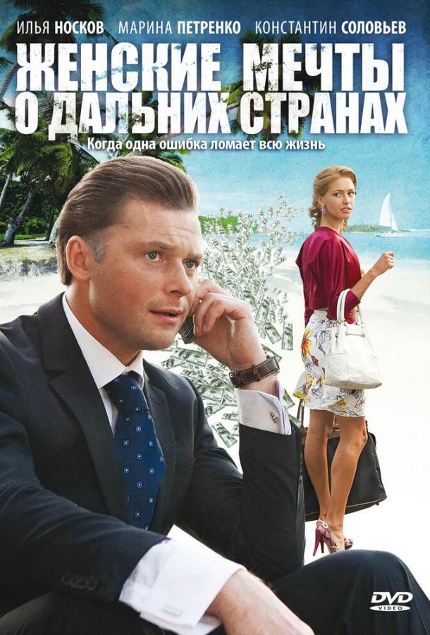 Постер фильма Женские мечты о дальних странах