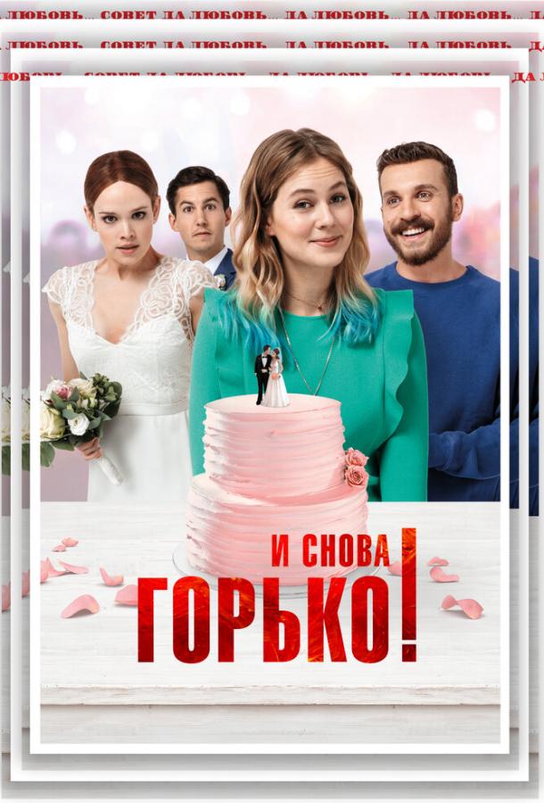 Постер фильма И снова горько!