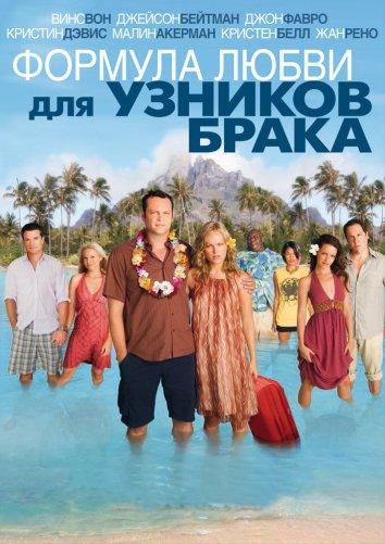 Постер фильма Формула любви для узников брака