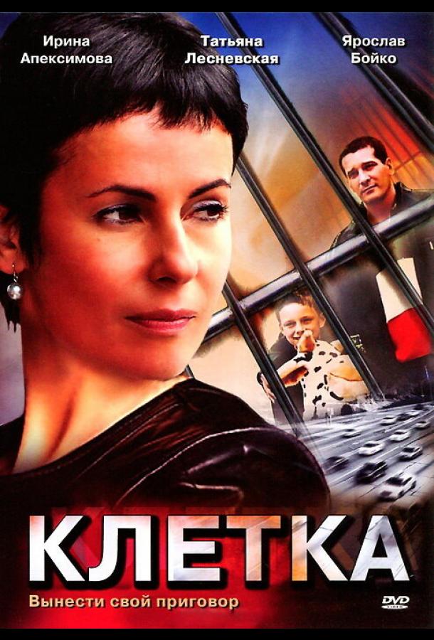 Постер фильма Клетка