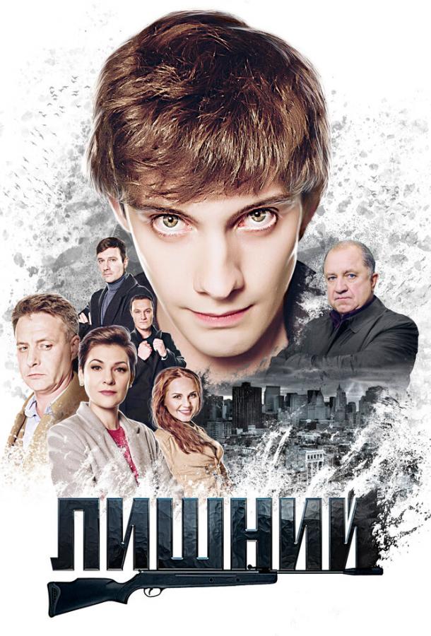 Постер фильма Лишний