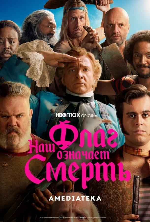 Постер фильма Наш флаг означает Смерть