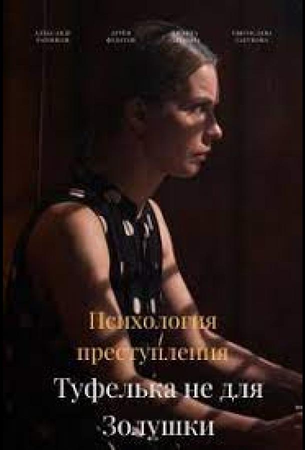 Постер фильма Психология преступления. Туфелька не для Золушки