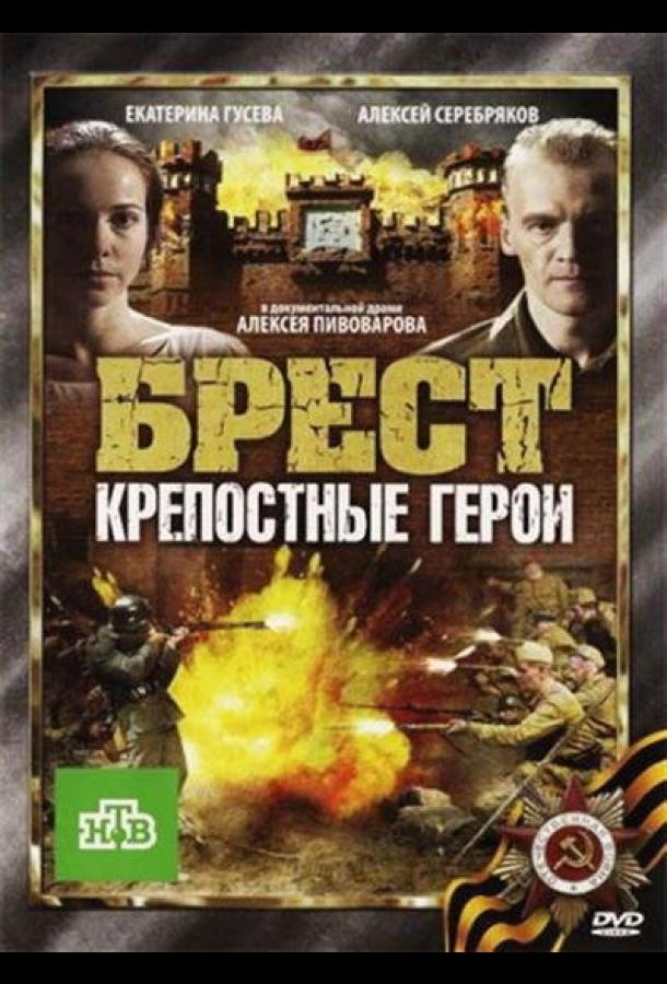 Постер фильма Брест. Крепостные герои